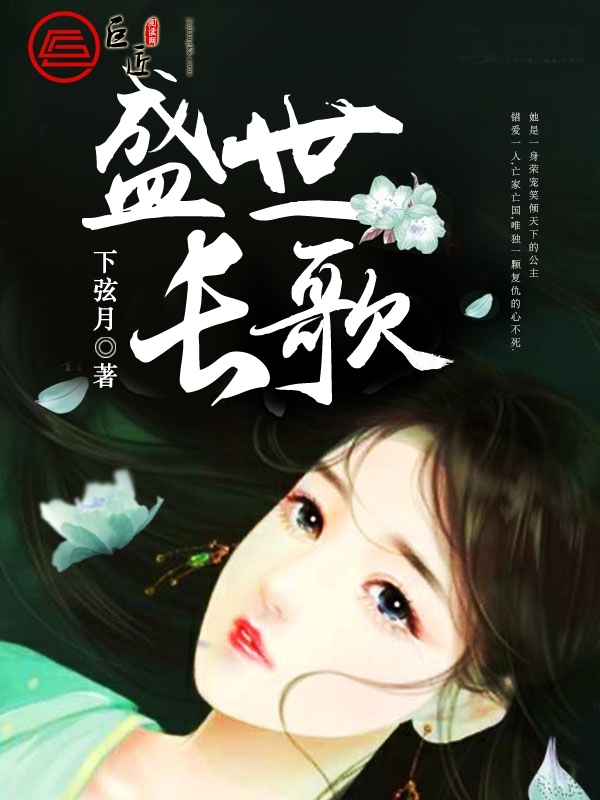  盛世长歌