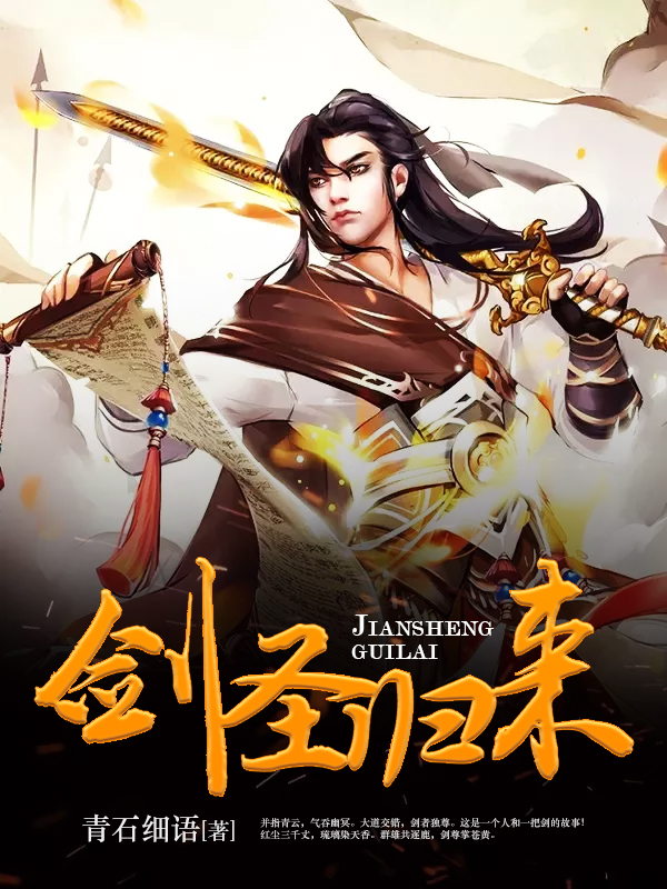 剑圣归来