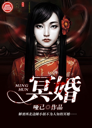 冥婚