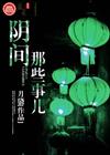 阴间那些事儿