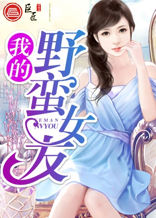 我的野蛮女友