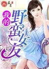 我的野蛮女友