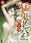 猛鬼老公欺上身