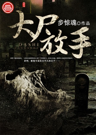 大尸放手