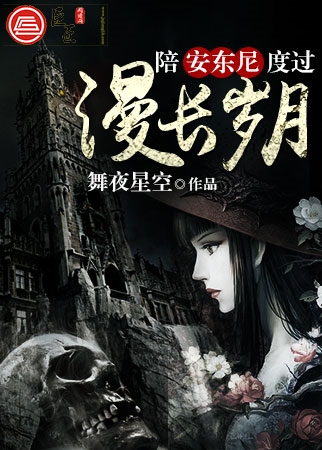 陪安东尼度过漫长岁月