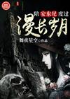 陪安东尼度过漫长岁月