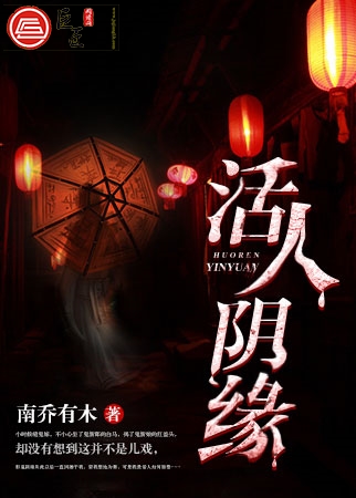 活人阴缘