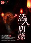 活人阴缘