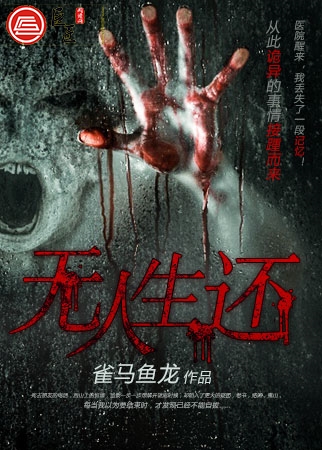 无人生还