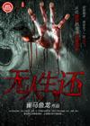 无人生还