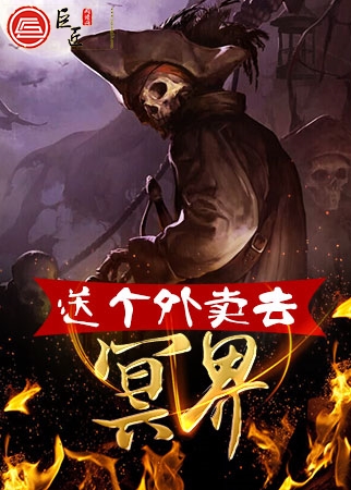 送个外卖去冥界