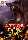 送个外卖去冥界