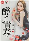 醉了青春