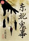 东北鬼事