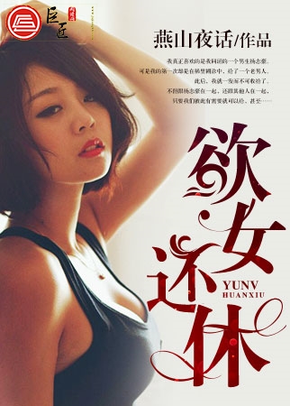 欲女还休