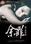 余罪1