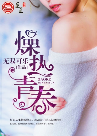 燥热青春