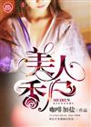 美人香尸