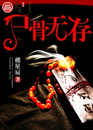 尸骨无存