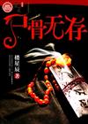 尸骨无存