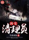 凶宅清理员