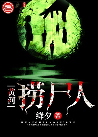 黄河捞尸人