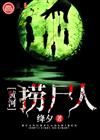 黄河捞尸人