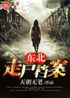 东北走尸档案