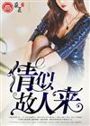 情似故人来