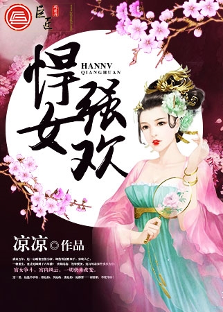 悍女强欢