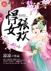 悍女强欢