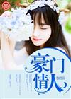 豪门情人