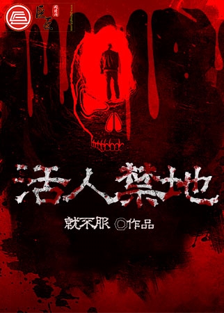 活人禁地