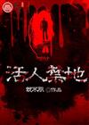 活人禁地