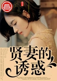 贤妻的诱惑