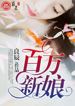 百万新娘