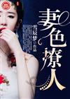 妻色撩人（原）