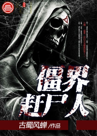 僵界赶尸人
