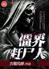 僵界赶尸人