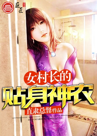 女村长的贴身神农