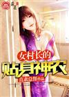 女村长的贴身神农