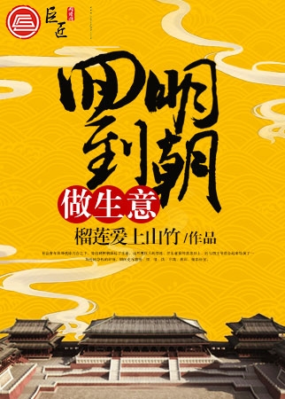回到明朝做生意