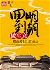 回到明朝做生意