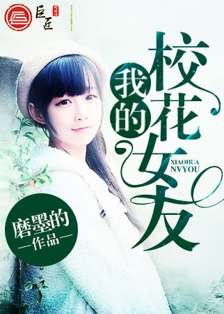 我的校花女友
