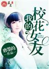 我的校花女友