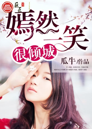 嫣然一笑很倾城