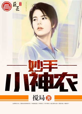 妙手小神农