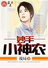 妙手小神农