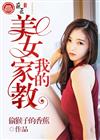 我的美女家教