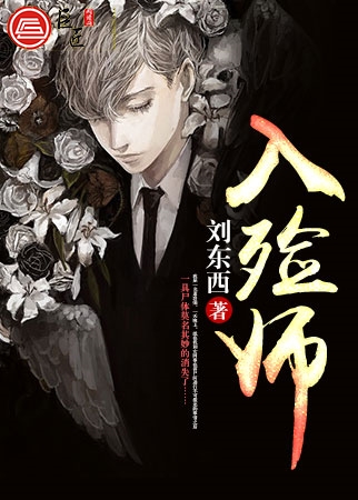死人遗妆：夜深人静时，我为你化妆